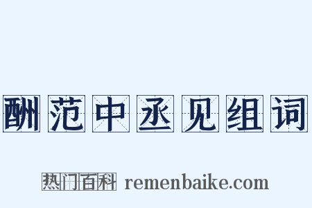 酬范中丞见组词是什么意思的图片